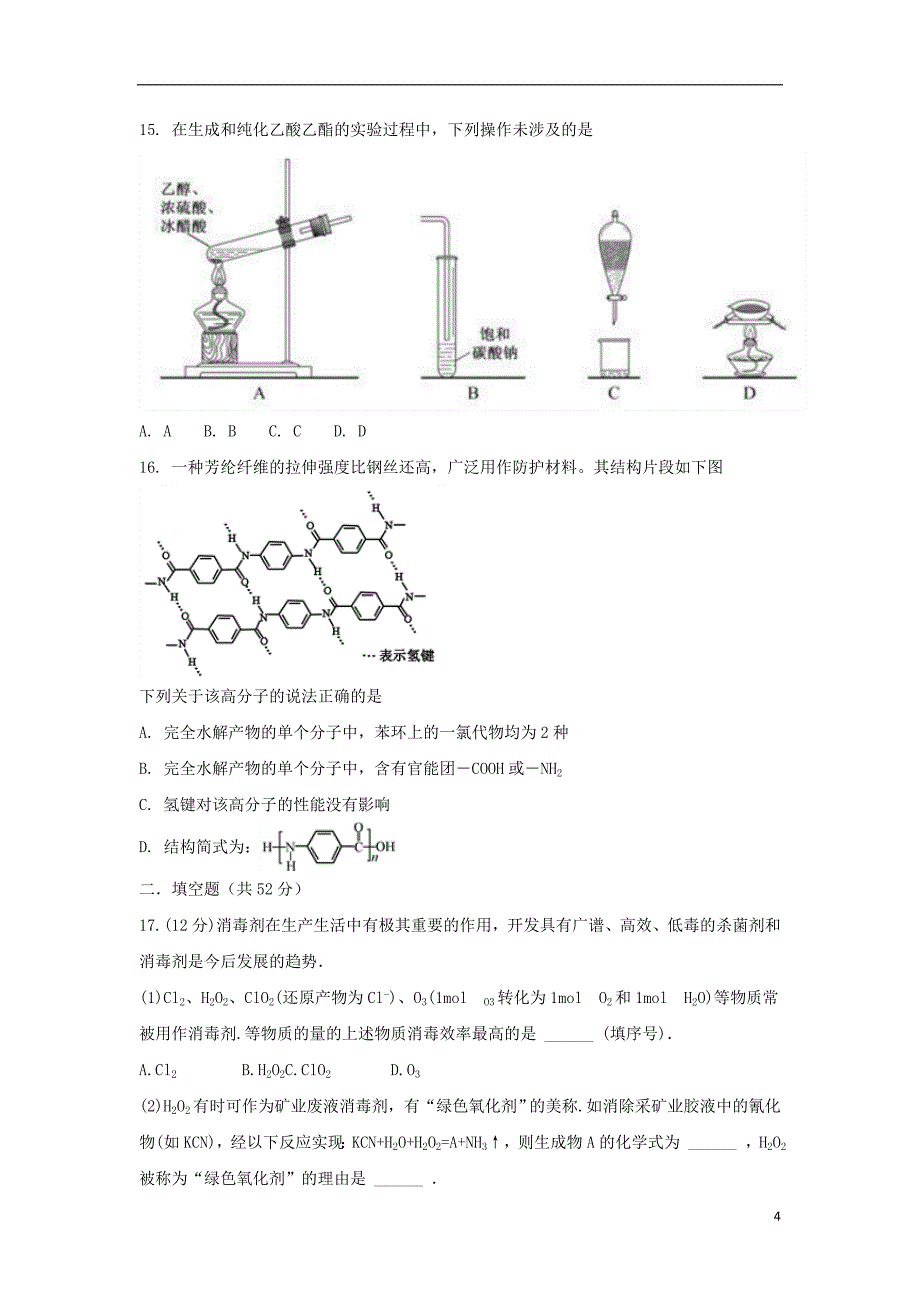 河北省邯郸市永年区第二中学2017-2018学年高二化学下学期期末考试试题_第4页