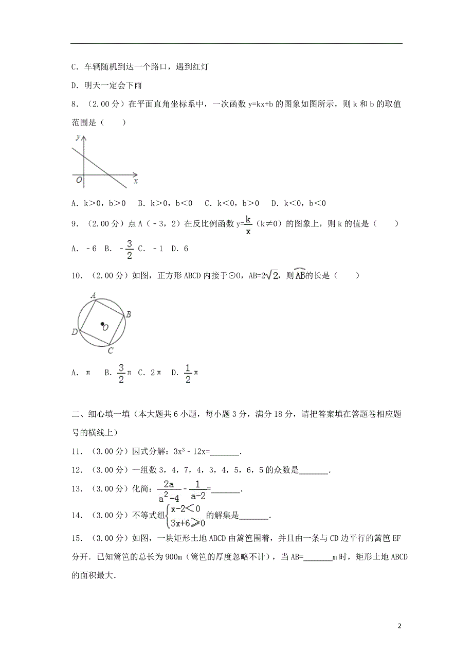 辽宁省沈阳市2018年度中考数学真题试题（含解析）_第2页