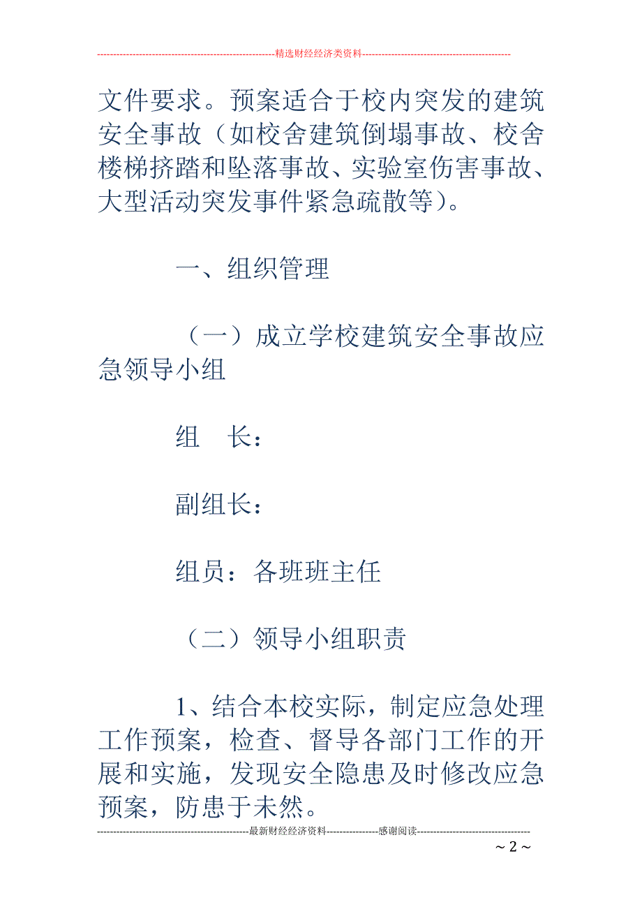 校园建筑安全 事故应急预案_第2页