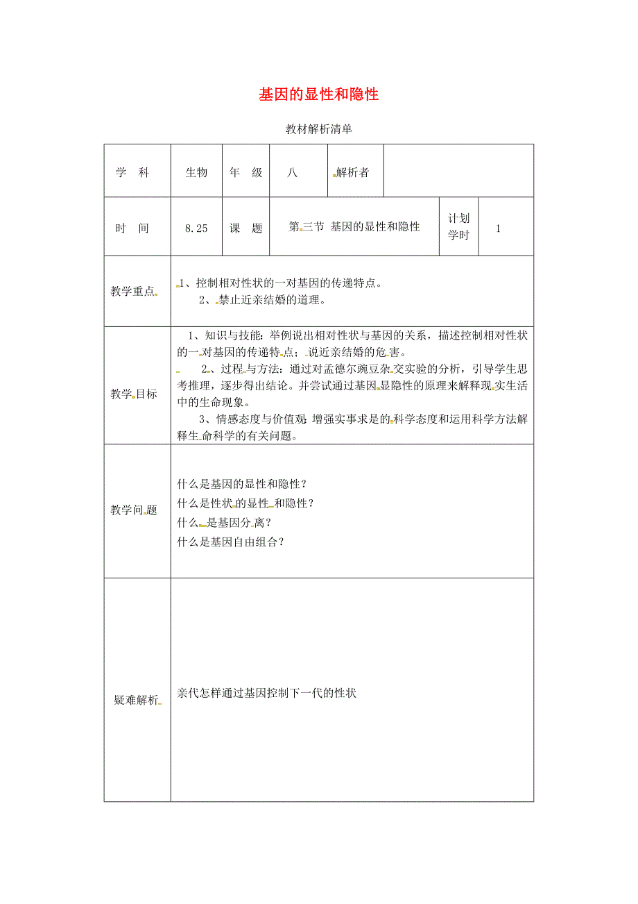 河南省武陟县八年级生物下册 7.2.3 基因控制生物的性状教材解析 （新版）新人教版_第1页