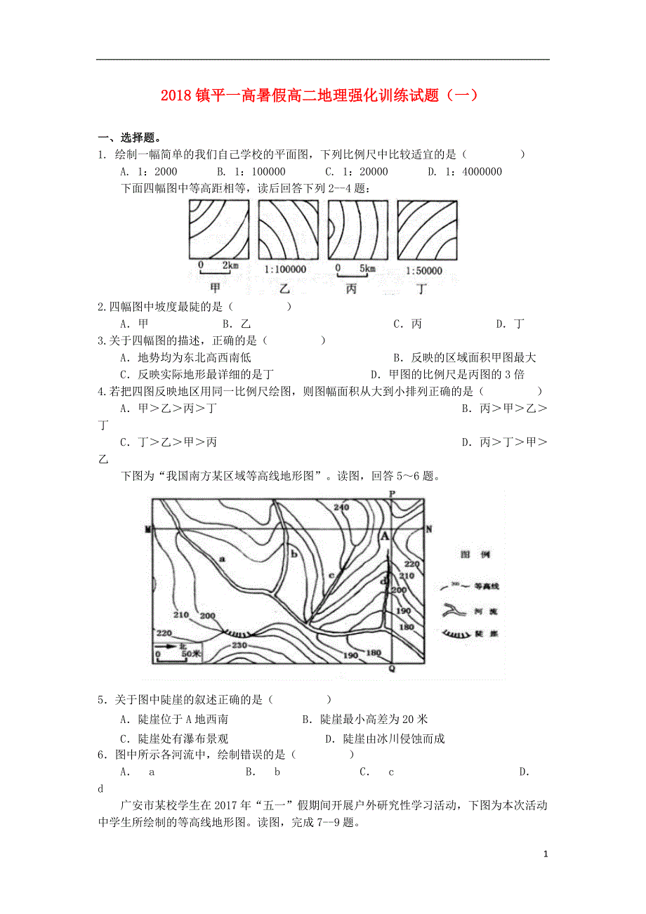 河南省镇平县第一高级中学2017-2018学年高二地理暑假强化训练试题1_第1页