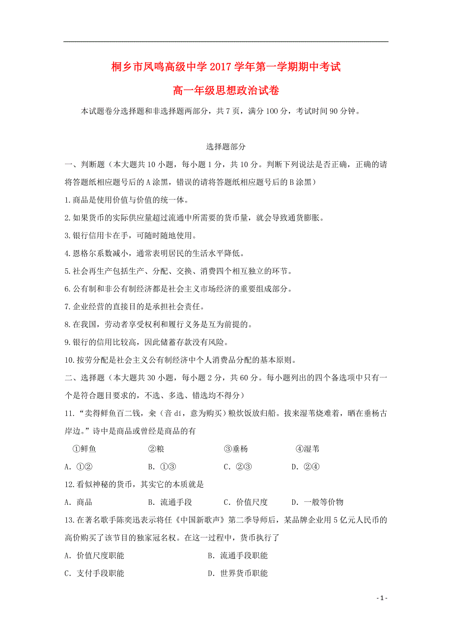 浙江省桐乡市凤鸣高级中学2017_2018学年高一政 治上学期期中试题_第1页