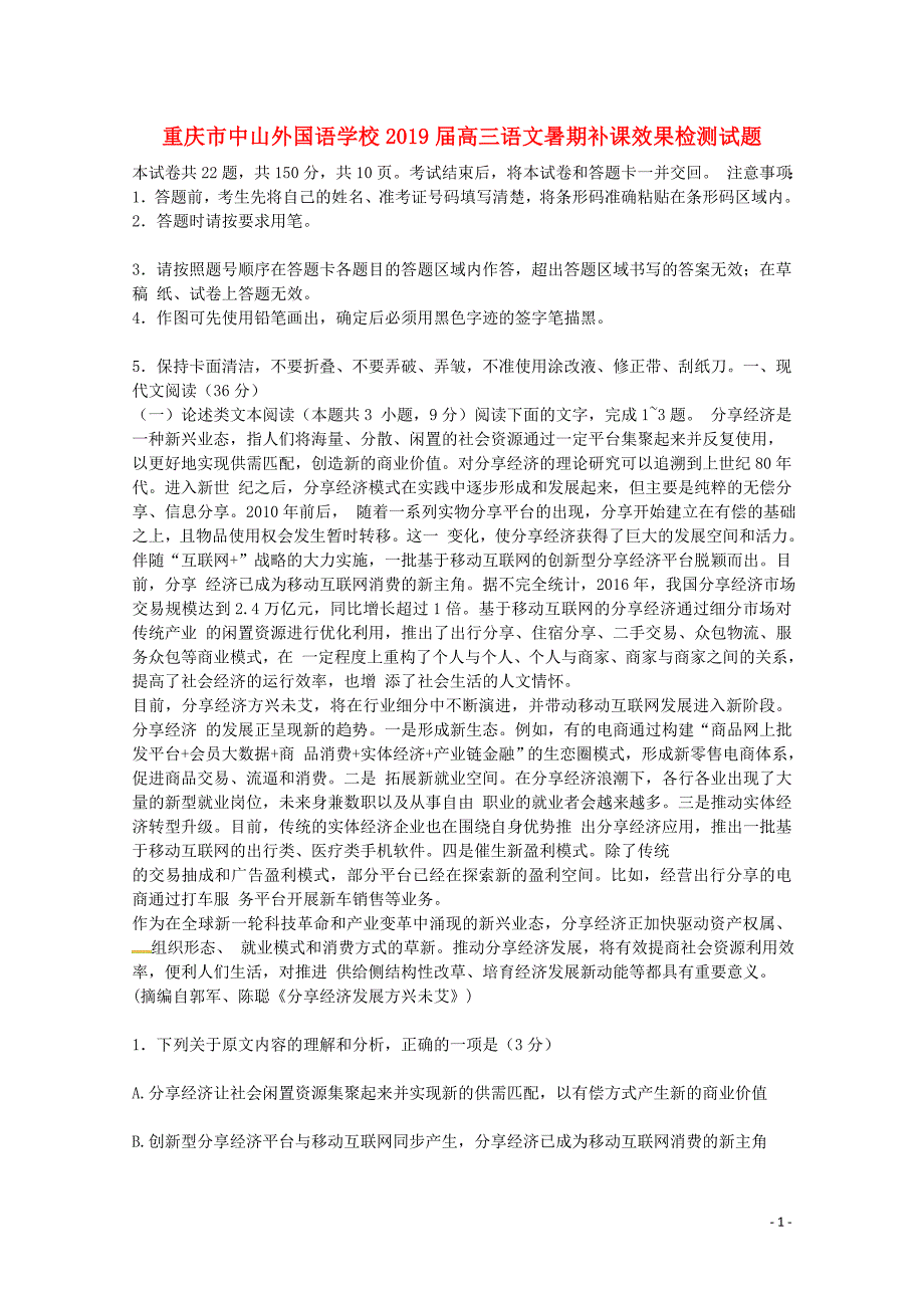 重庆市中山外国语学校2019版高三语文暑期补课效果检测试题_第1页