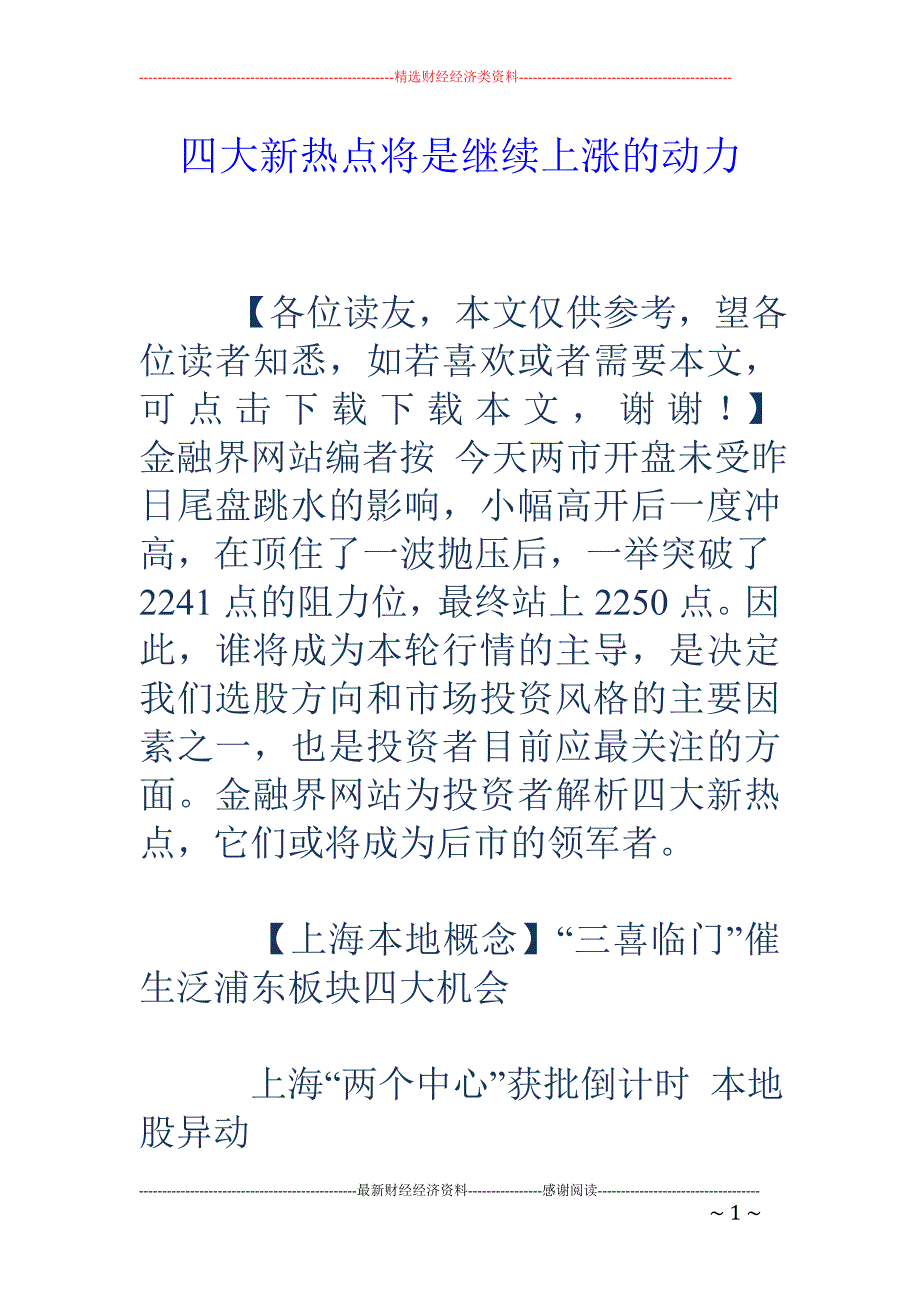 四大新热点将是继续上涨的动力_第1页