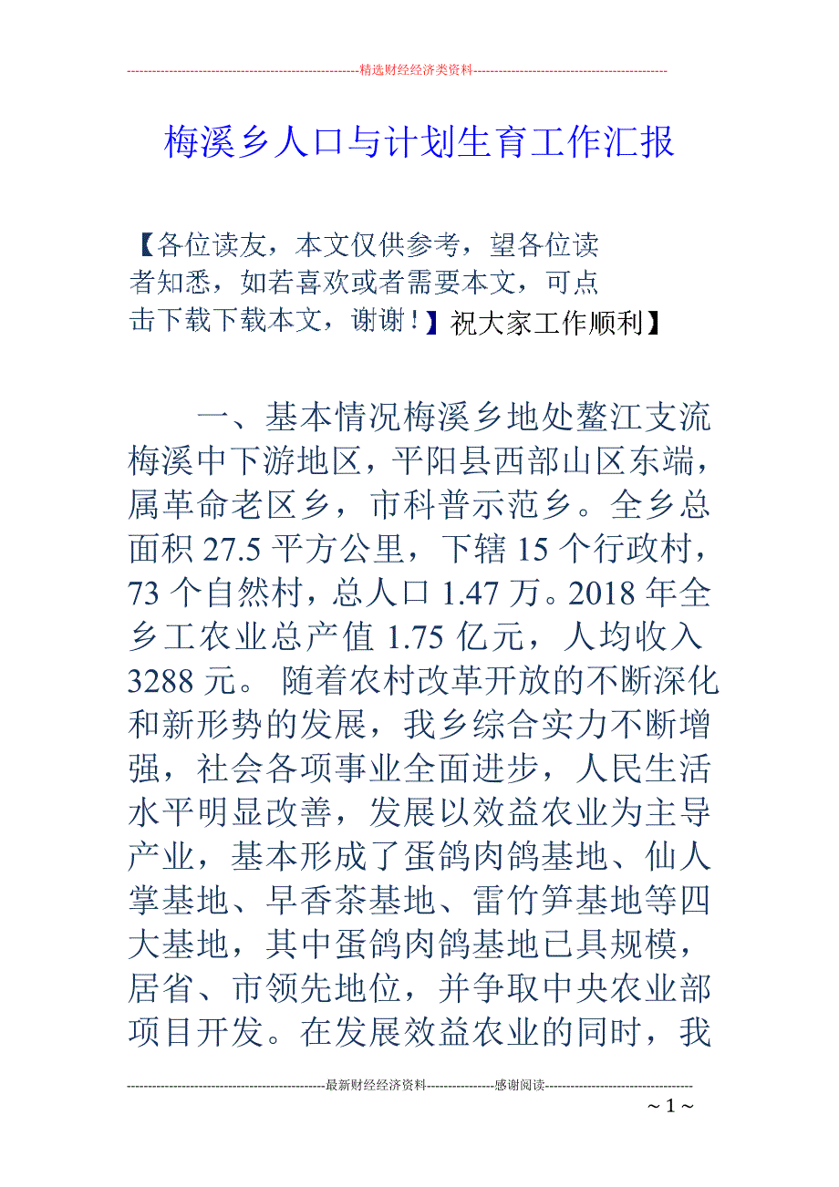 梅溪乡人口与 计划生育工作汇报_第1页