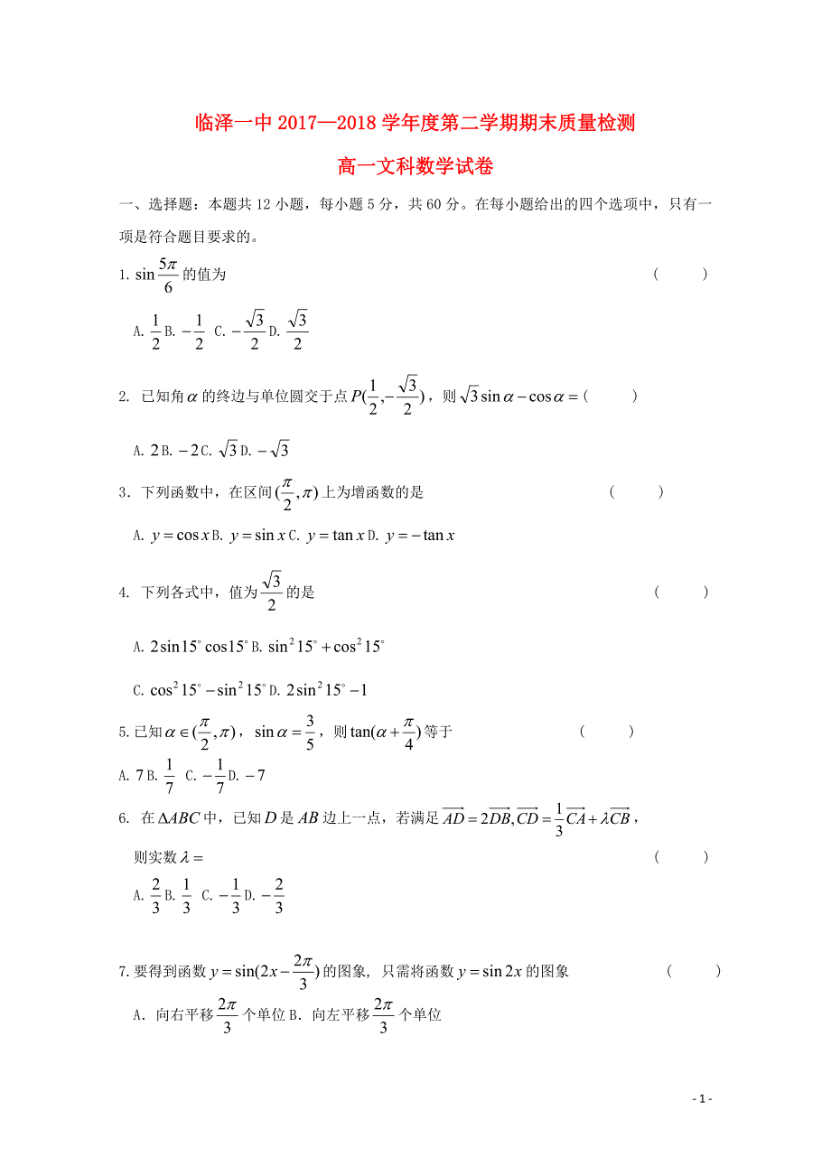 甘肃省临泽一中2017-2018学年高一数学下学期期末质量检测试题 文_第1页