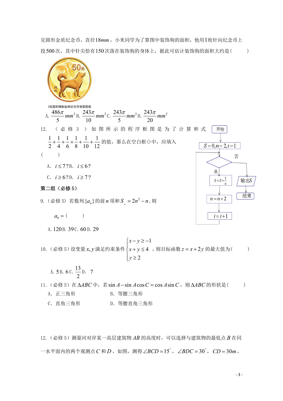 甘肃省临泽一中2017-2018学年高一数学下学期期末质量检测试题 文_第3页