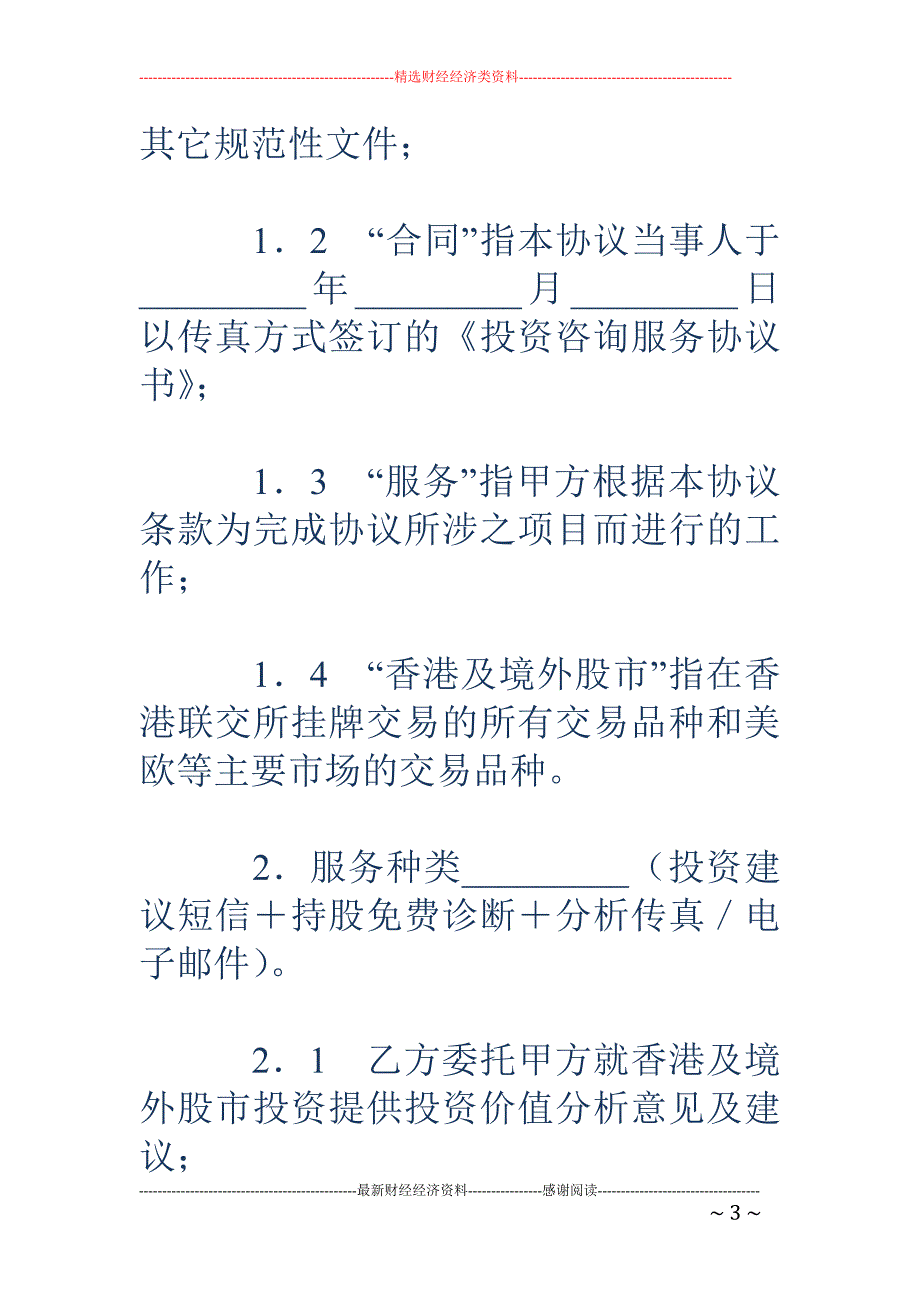 投资咨询服务 协议书_第3页