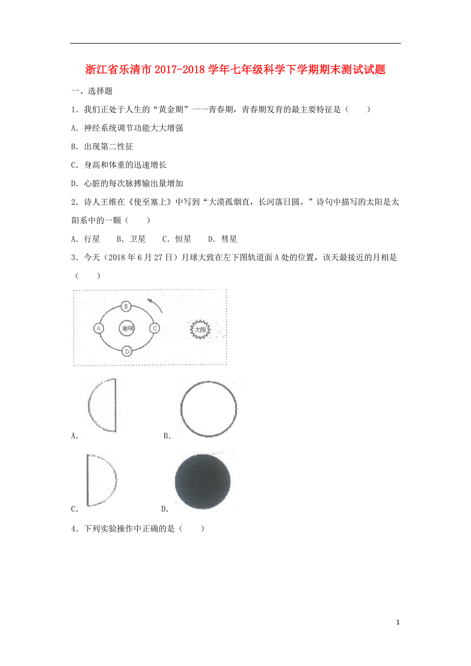 浙江省乐清市2017-2018学年七年级科学下学期期末测试试题 浙教版_第1页