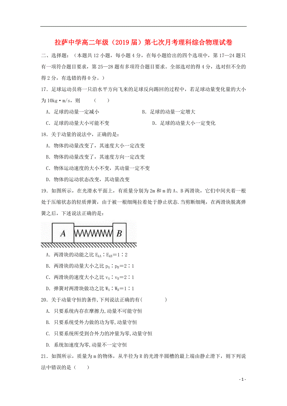 自治区2017-2018学年高二物理第七次月考试题（无答案）_第1页