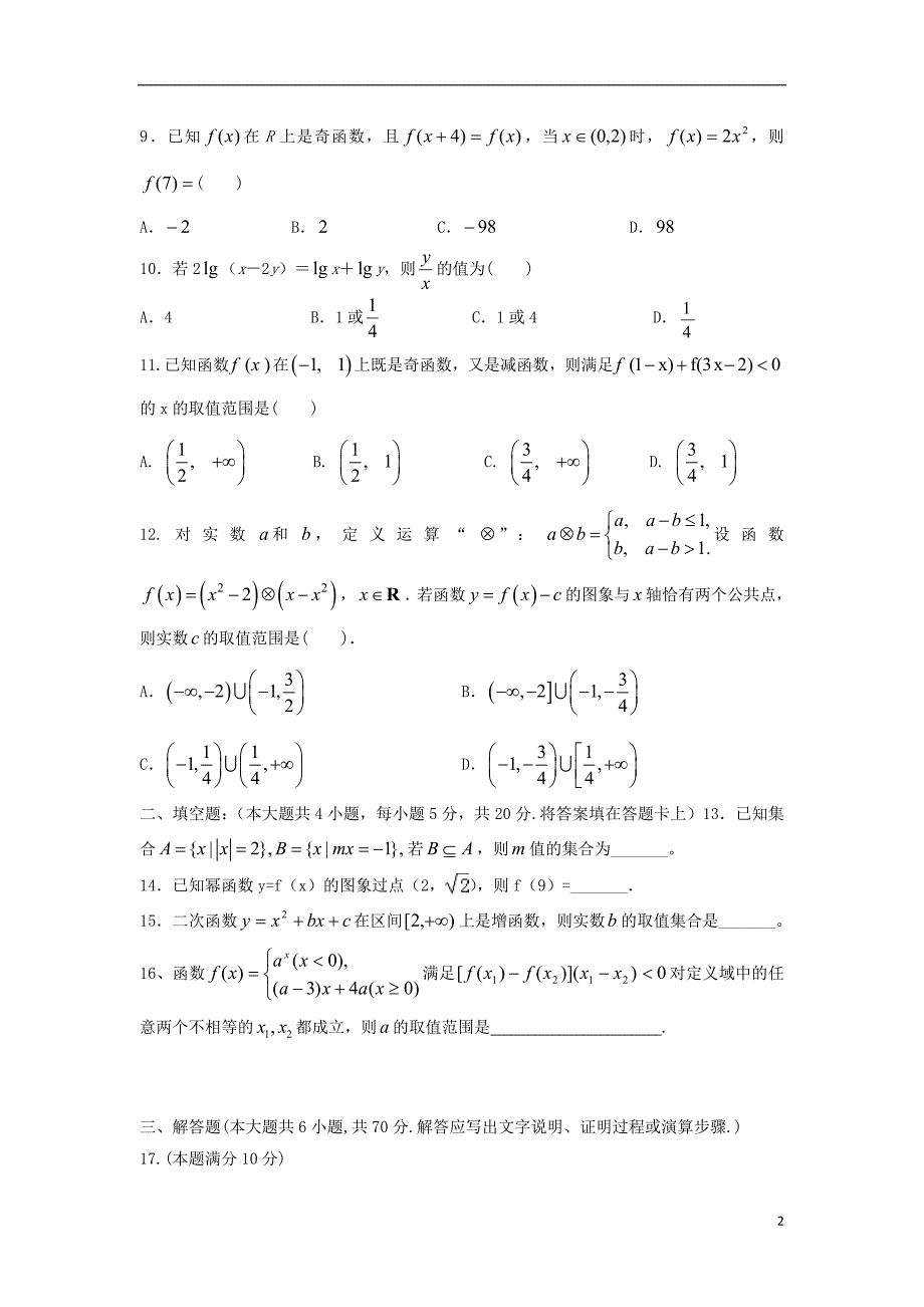 福建省2017-2018学年高一数学上学期期中试题_第2页