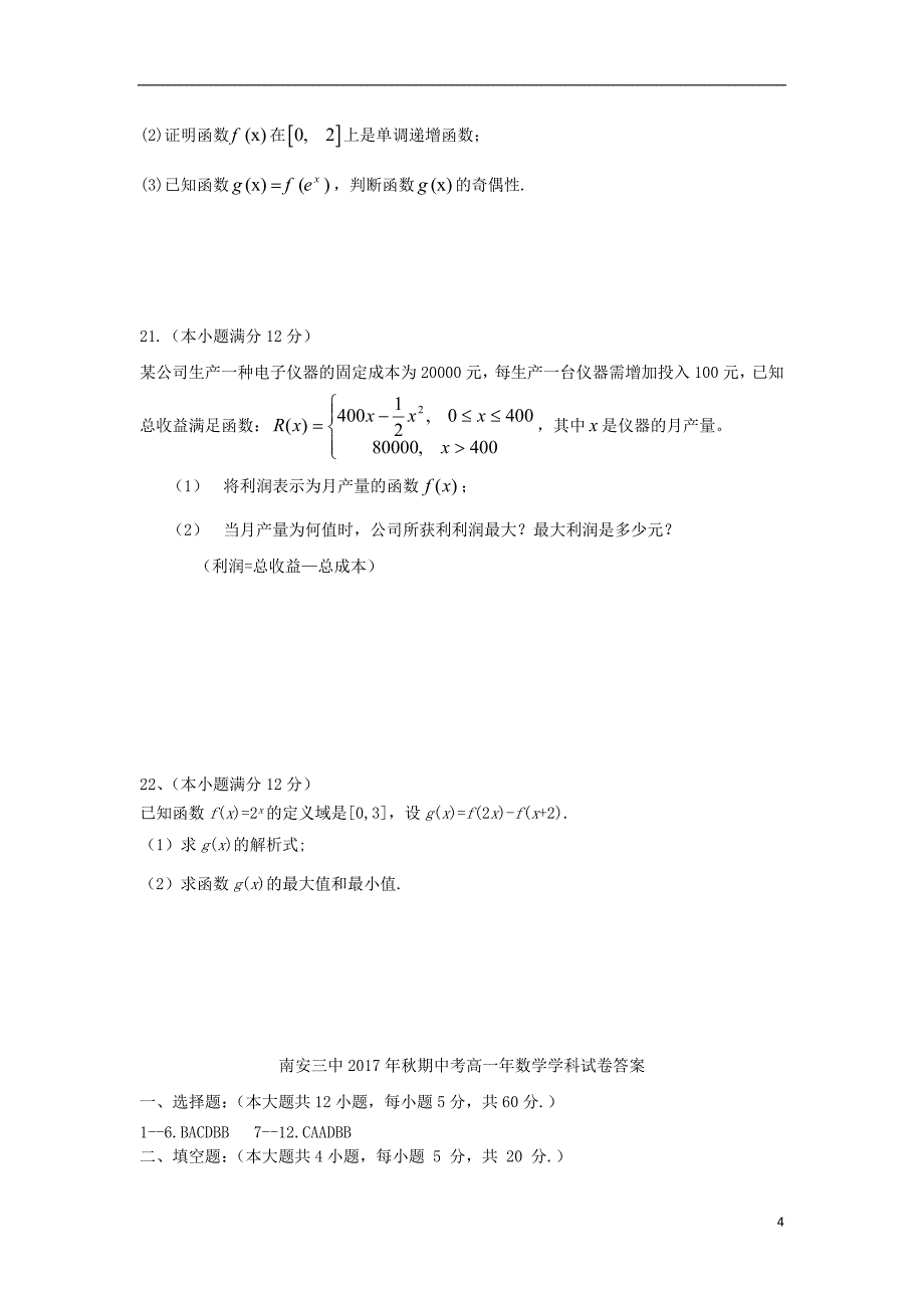 福建省2017-2018学年高一数学上学期期中试题_第4页