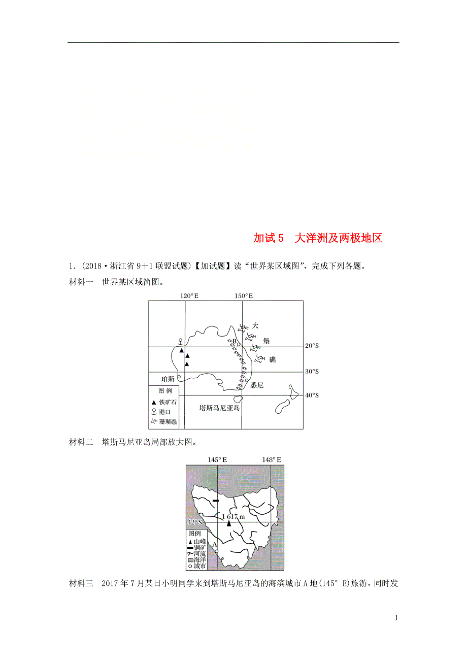 浙江专版备战2019高考地理一轮复习非选择题分区加试练5大洋洲及两极地区_第1页