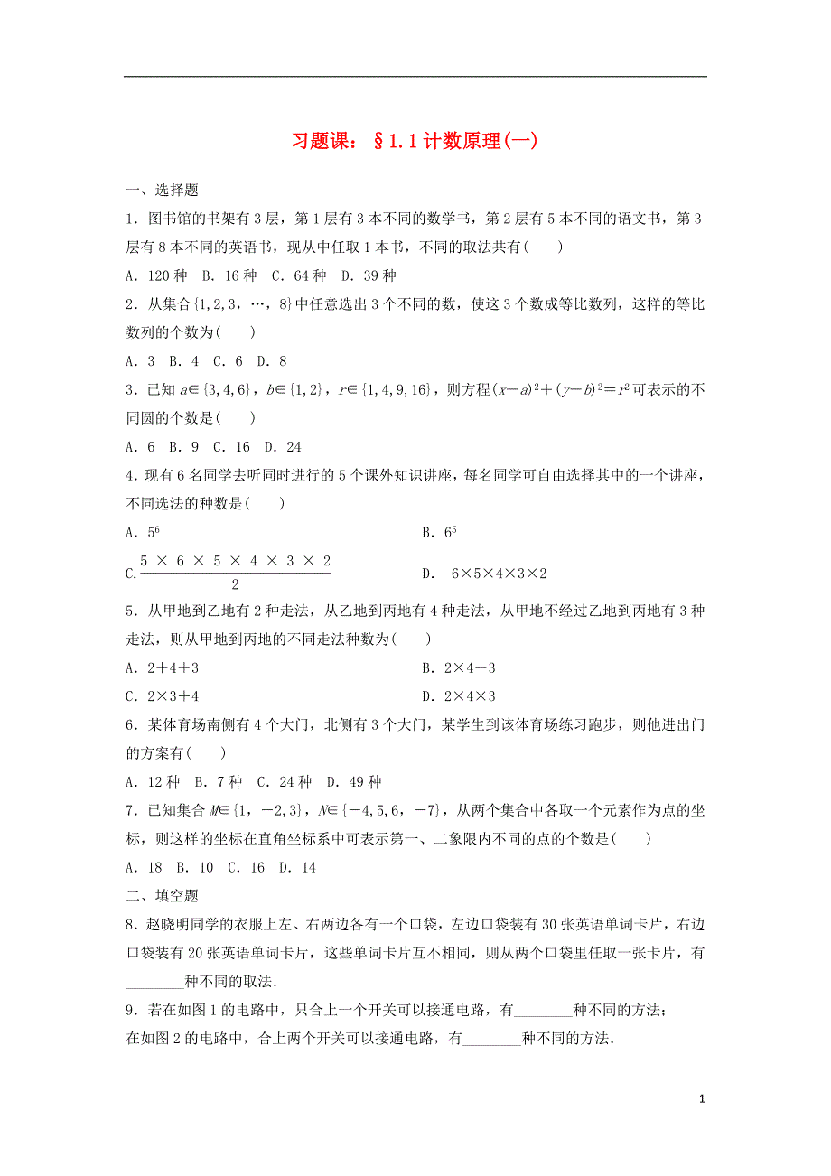 湖南省茶陵县高中数学第一章计数原理1.1分类加法计数原理与分步乘法计数原理一堂堂清无答案新人教a版选修_第1页