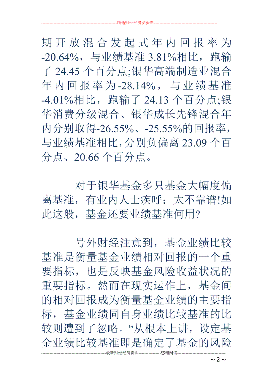 太不靠谱!银华基金元老王华大幅跑输基准饱受质疑_第2页