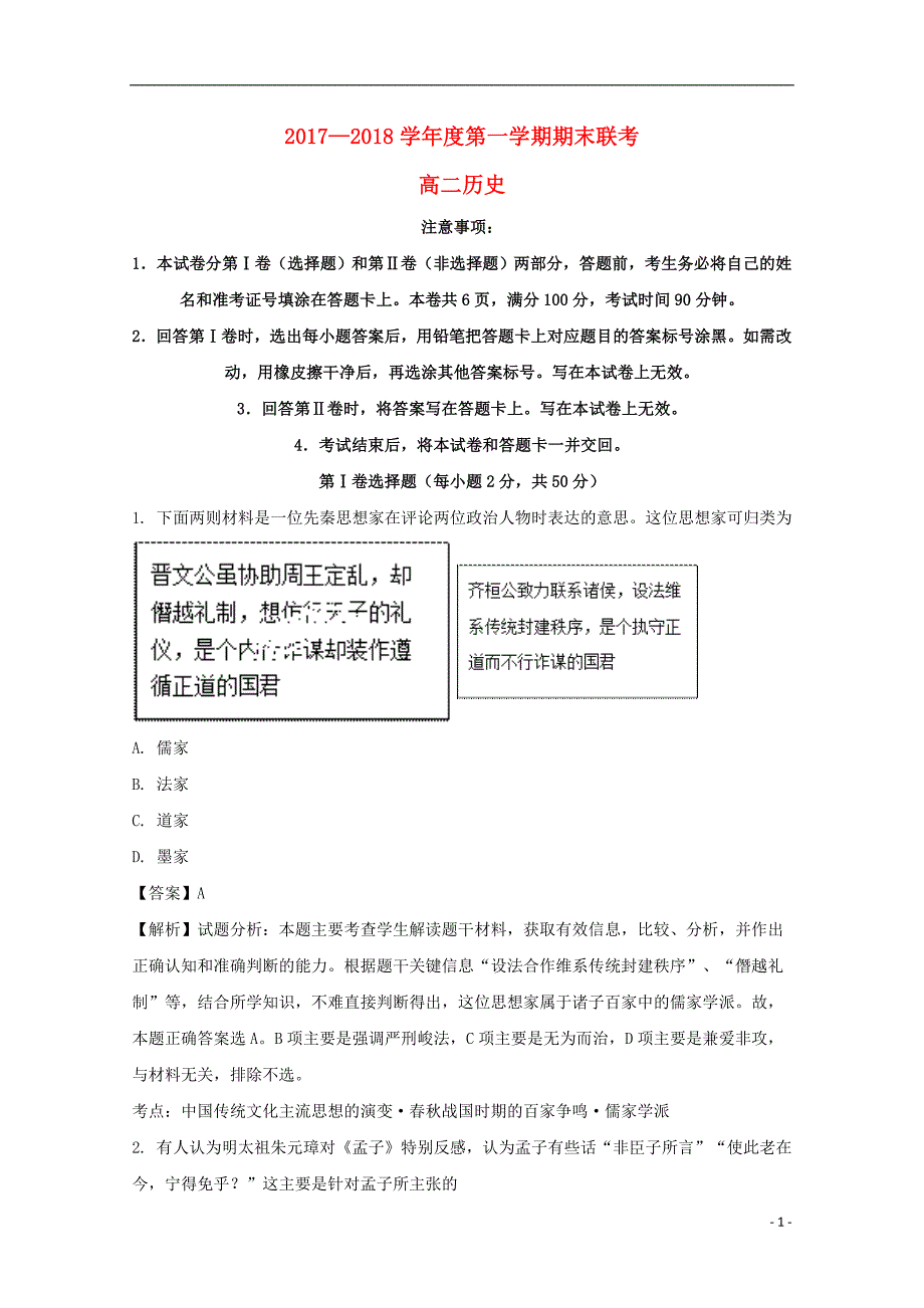 贵州省黔南州2017-2018学年高二历史上学期期末联考测试题（含解析）_第1页