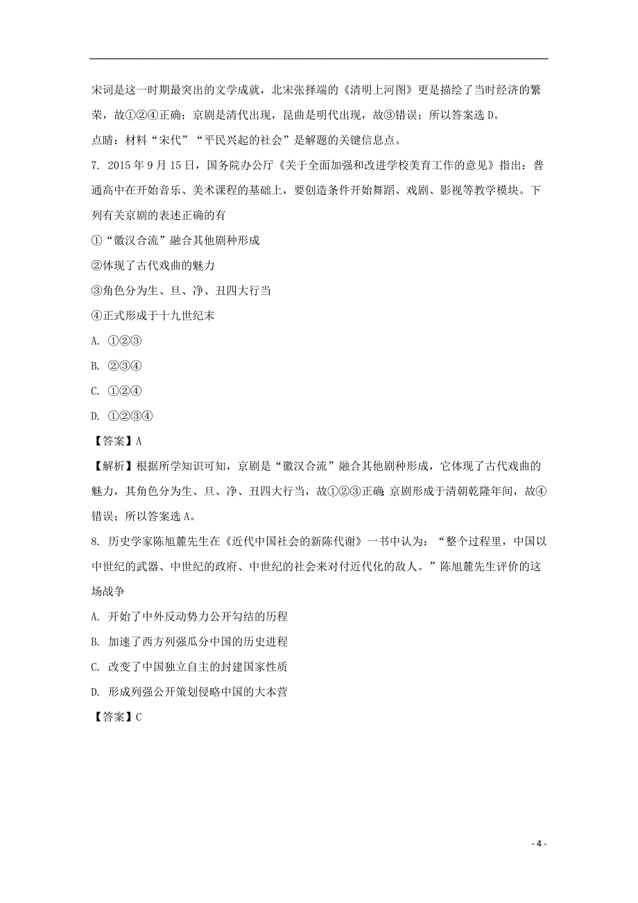 贵州省黔南州2017-2018学年高二历史上学期期末联考测试题（含解析）_第4页