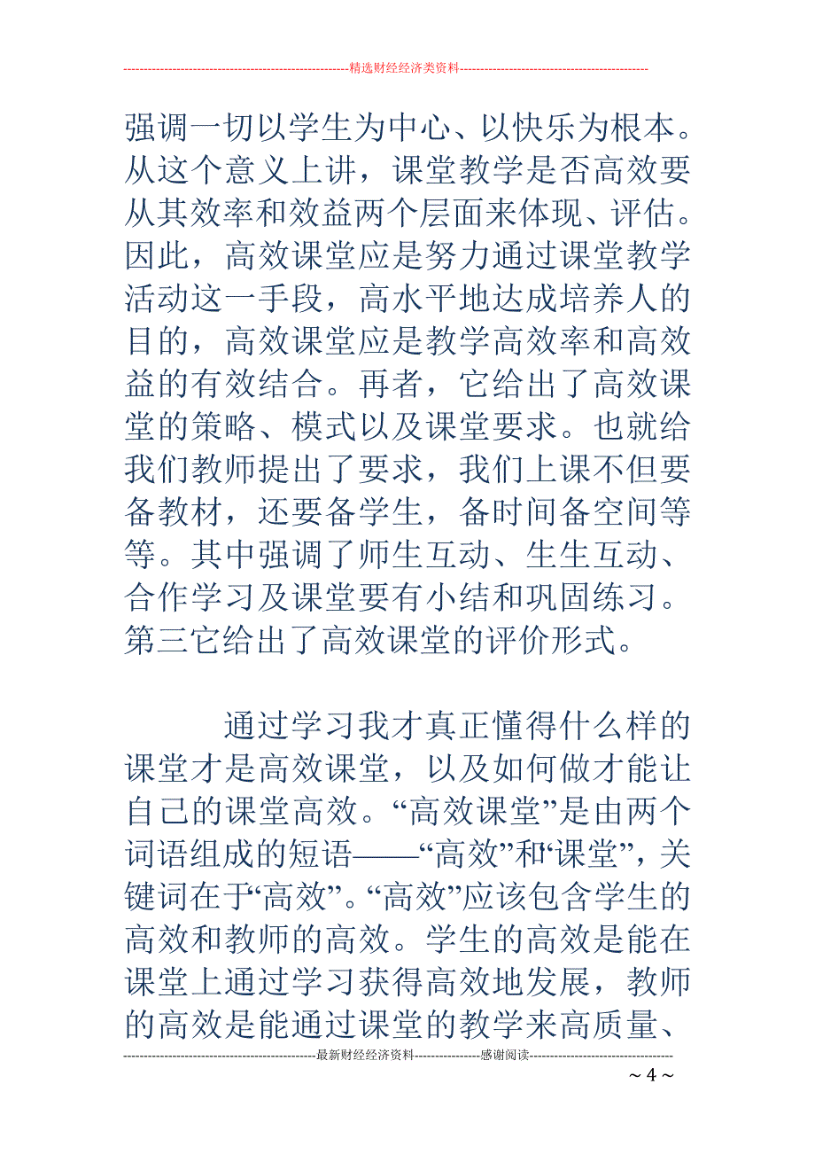 高效课堂读书 心得_第4页