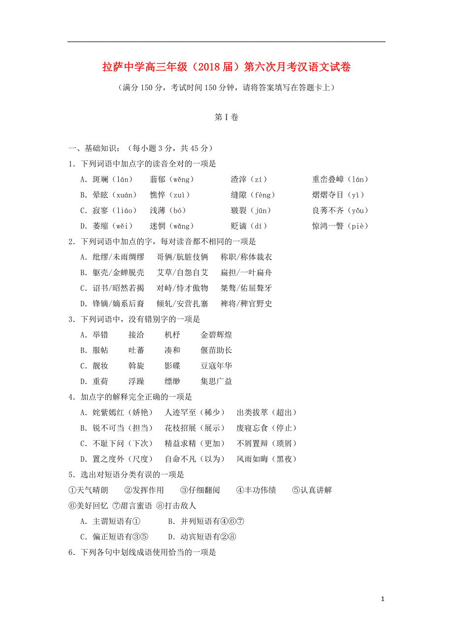 自治区2018届高三汉语文第六次月考试题（无答案）_第1页