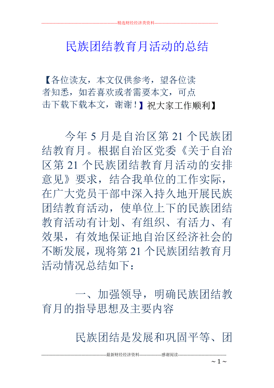 民族团结教育 月活动的总结_第1页