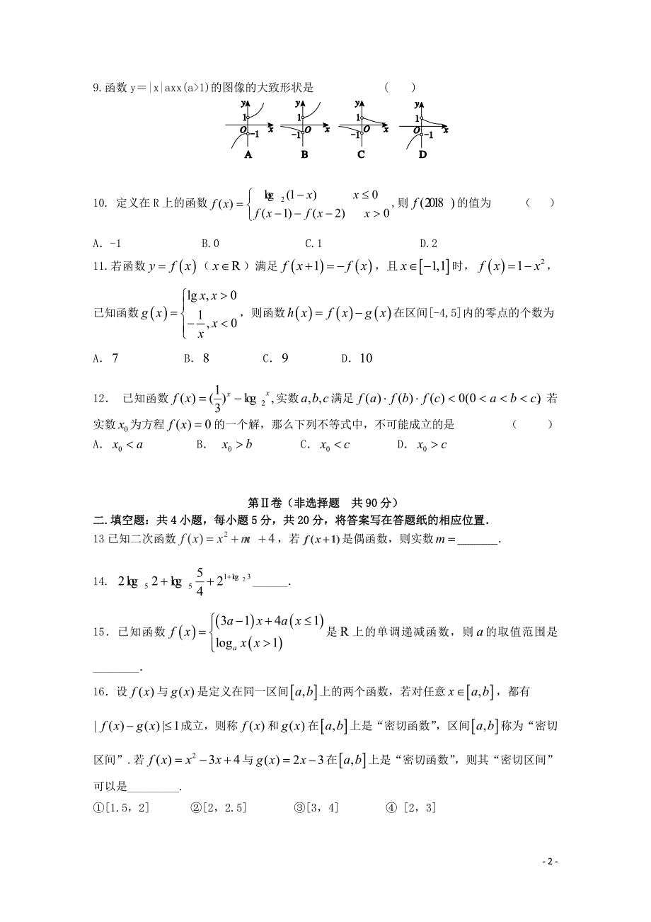 福建省泉州市泉港区第一中学2017_2018学年高二数学下学期第二次5月月考试题文_第2页