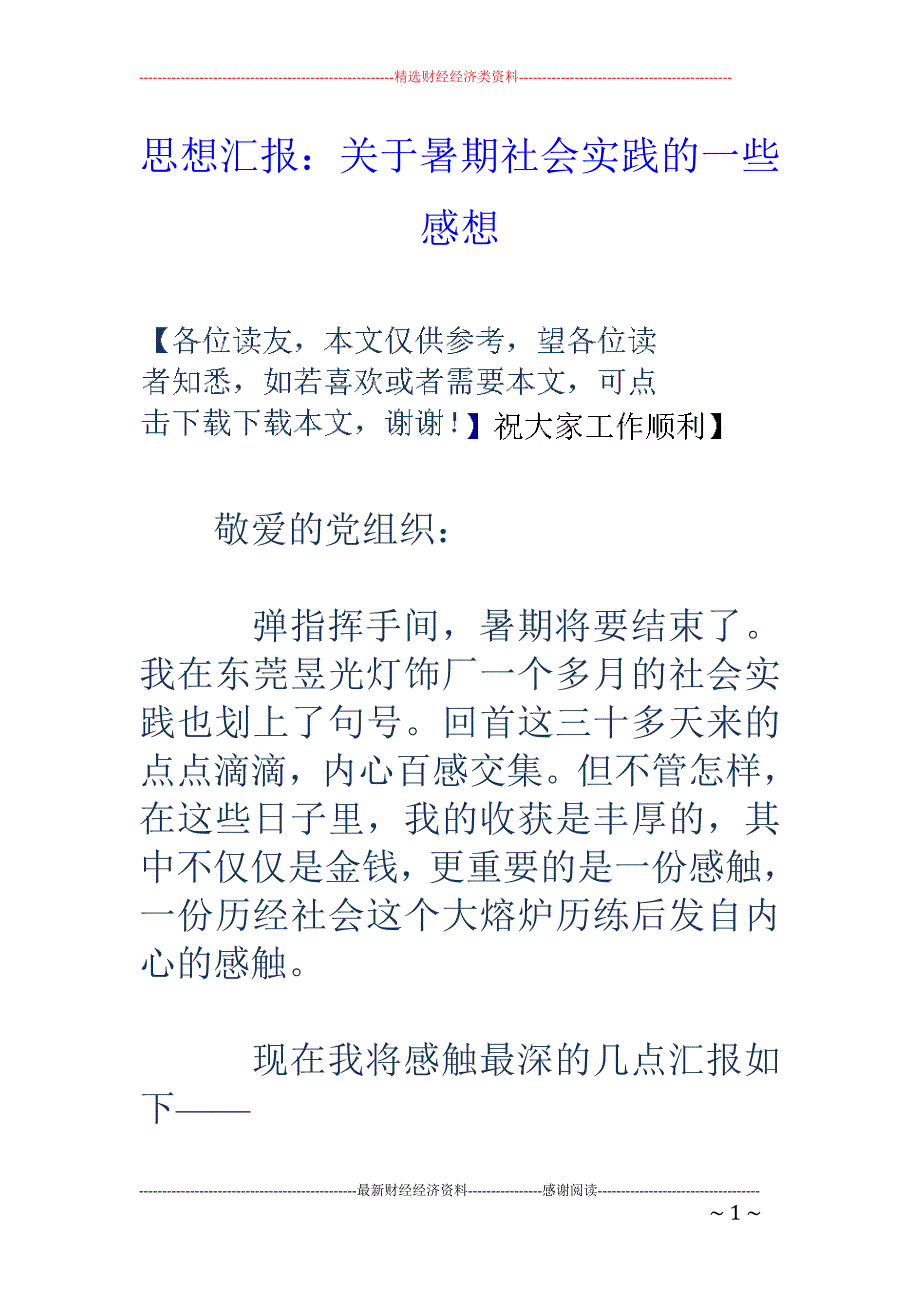 思想汇报：关 于暑期社会实践的一些感想_第1页