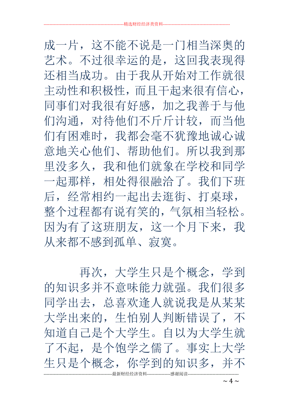 思想汇报：关 于暑期社会实践的一些感想_第4页