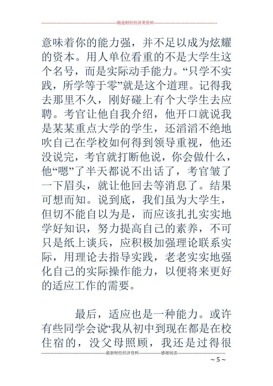 思想汇报：关 于暑期社会实践的一些感想_第5页