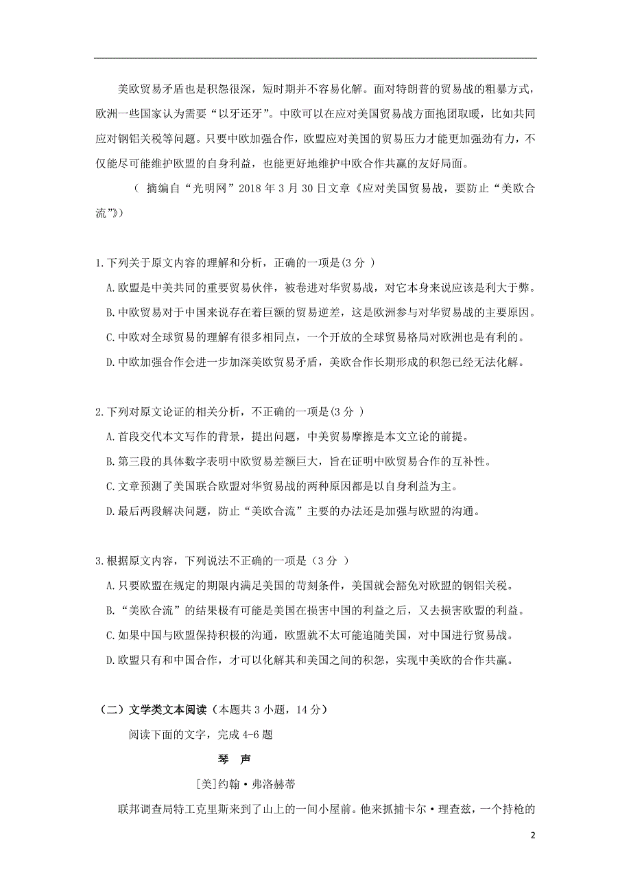 河南省商丘市九校2017_2018学年高二语文下学期期末联考试题_第2页