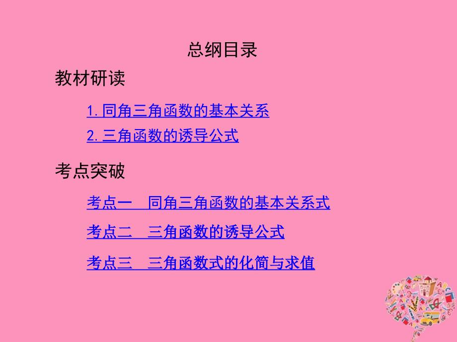 2019版高考文数一轮复习课件：第四章三角函数、解三角形第二节同角三角函数基本关系式与you导公式 _第2页