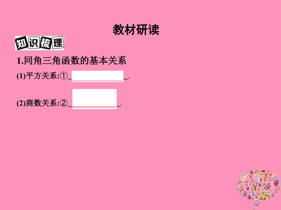 2019版高考文数一轮复习课件：第四章三角函数、解三角形第二节同角三角函数基本关系式与you导公式 _第3页