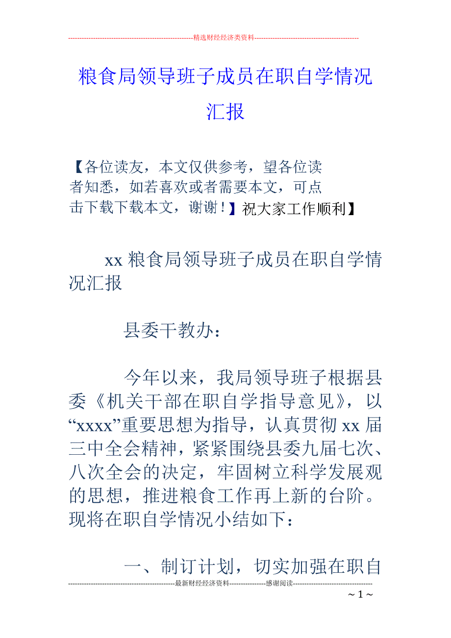 粮食局领导班 子成员在职自学情况汇报_第1页