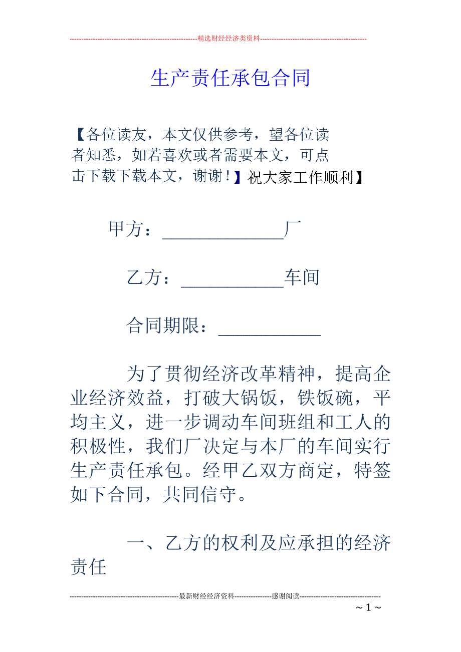 生产责任承包 合同_第1页