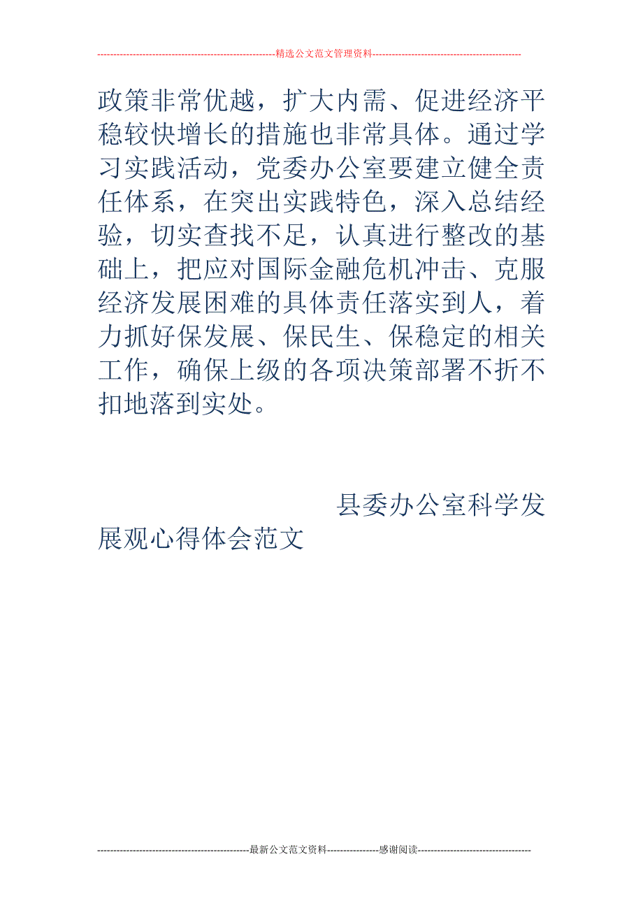 县委办公室科学发展观心得体会范文_第4页