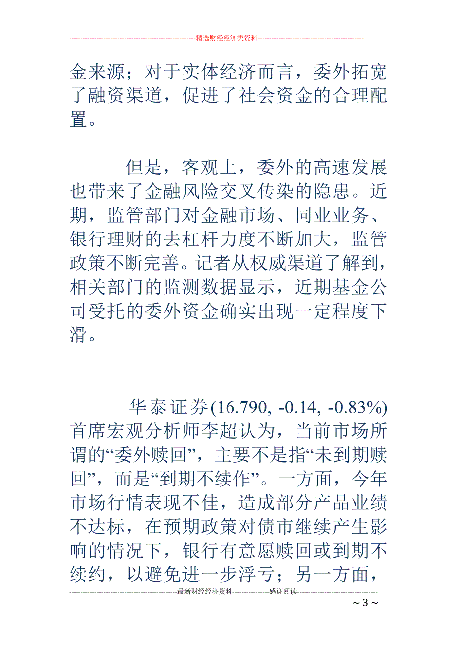 委外赎回难言 “潮”：多家银行否认大额赎回_第3页