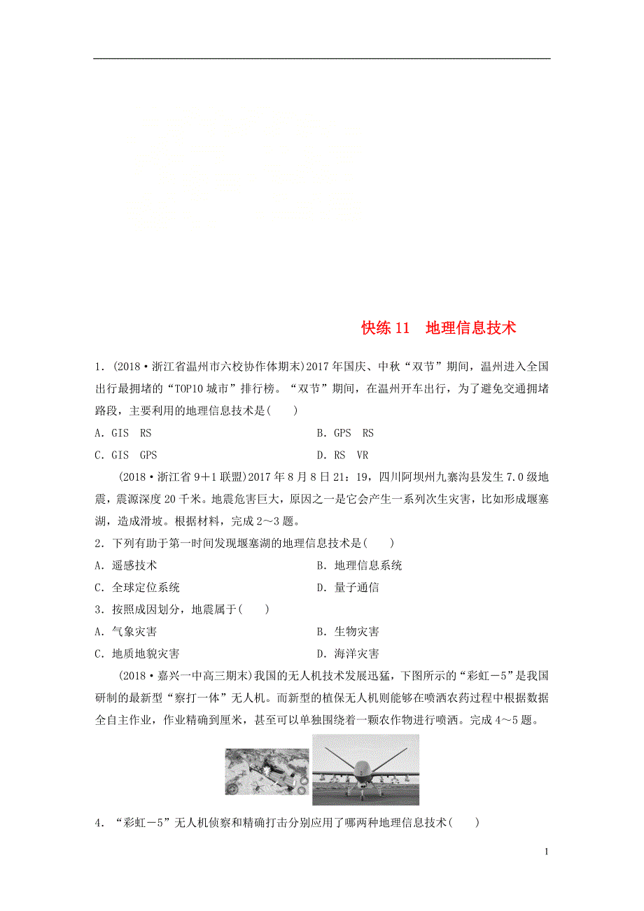 浙江专版备战2019高考地理一轮复习选择题考点快速练11地理信息技术_第1页