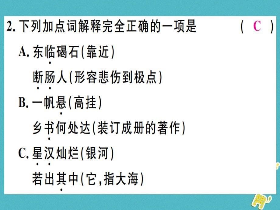 广东专版2018年七年级语文上册第一单元4古代诗歌四首习题讲评课件新人教版_第5页