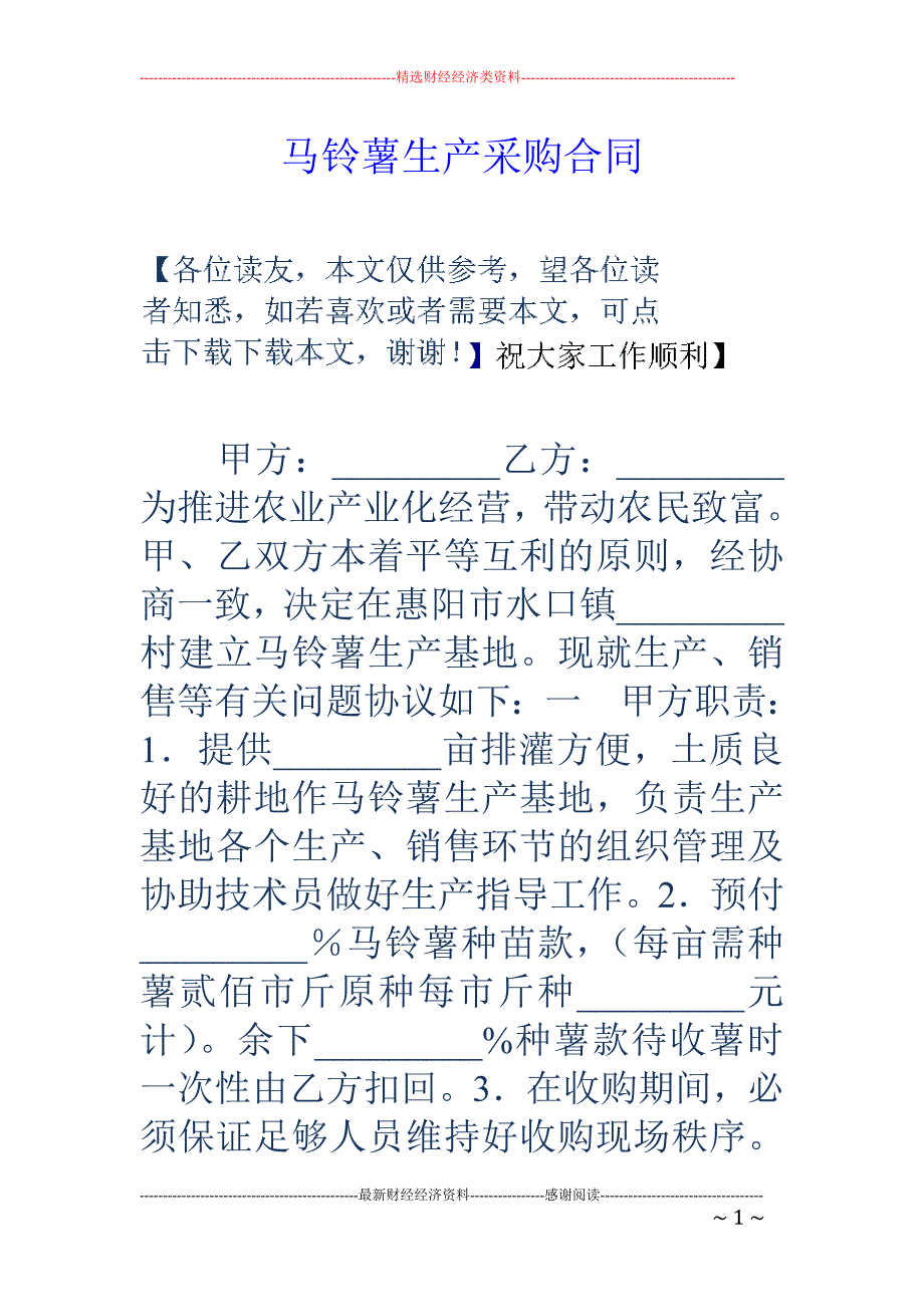 马铃薯生产采 购合同_第1页