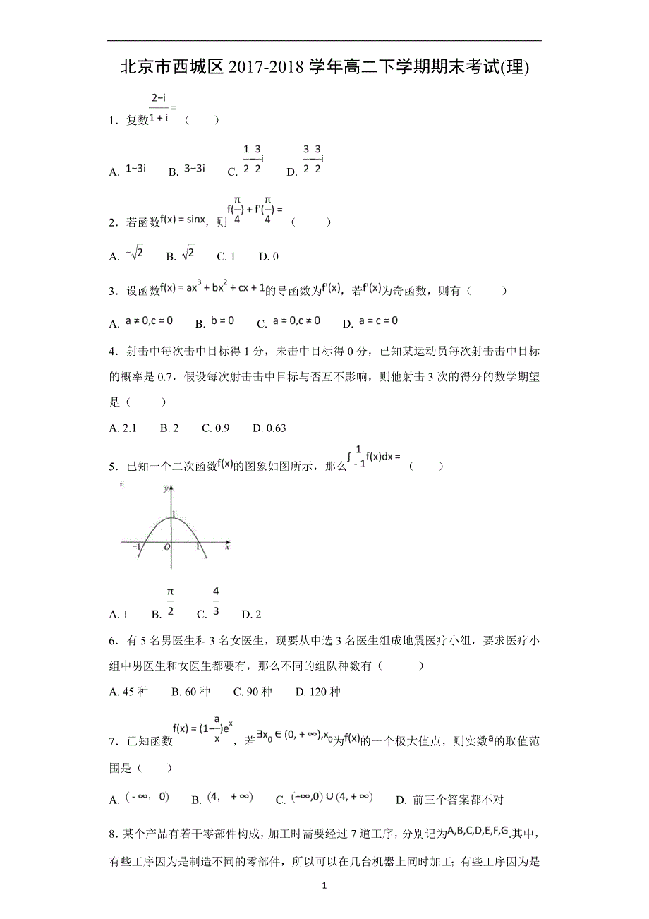 【数学】北京市西城区2017-2018学年高二下学期期末考试(理)解析版_第1页