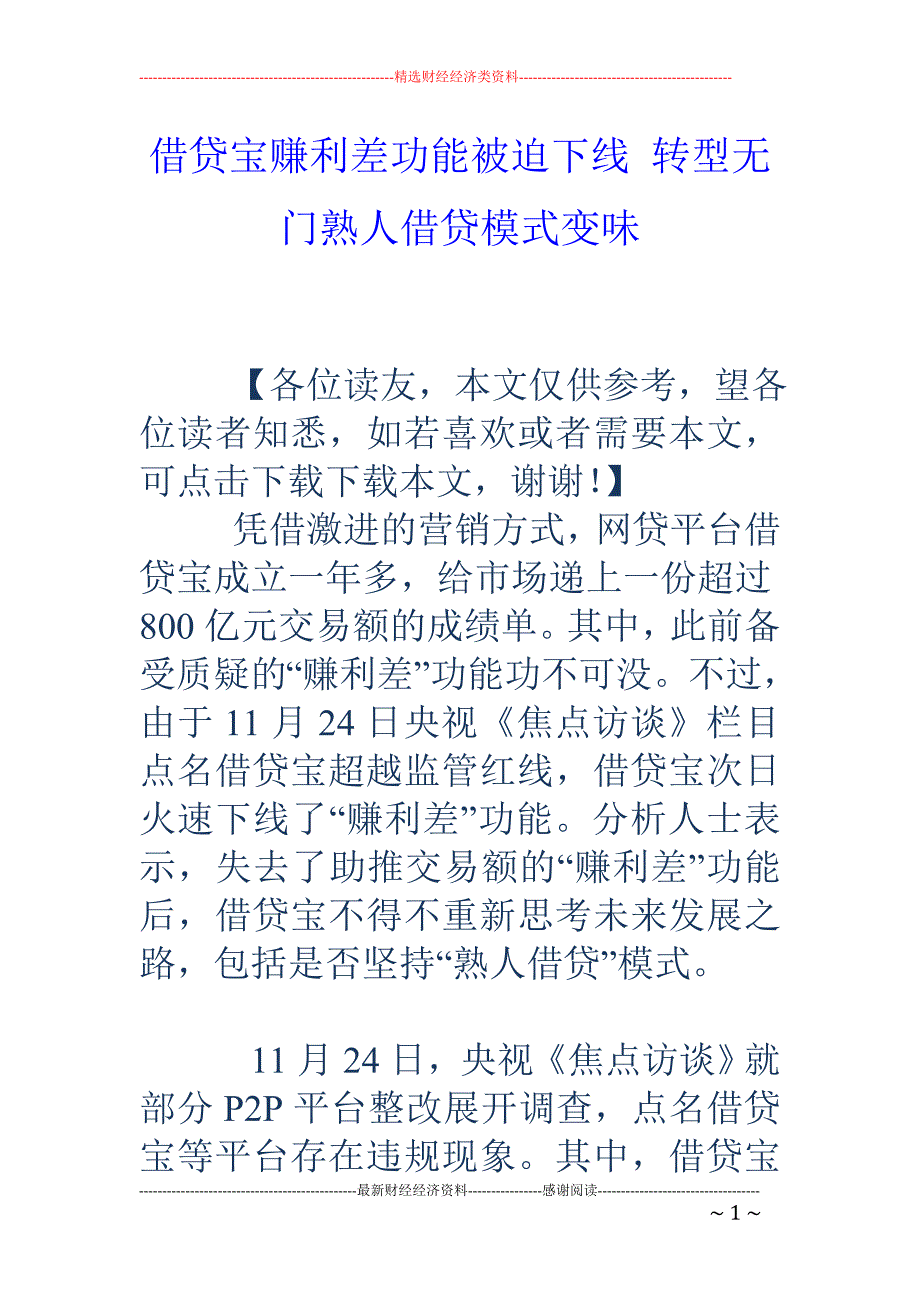 借贷宝赚利差功能被迫下线 转型无门熟人借贷模式变味_第1页