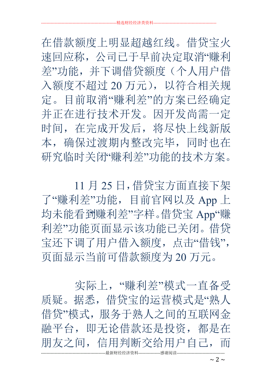 借贷宝赚利差功能被迫下线 转型无门熟人借贷模式变味_第2页