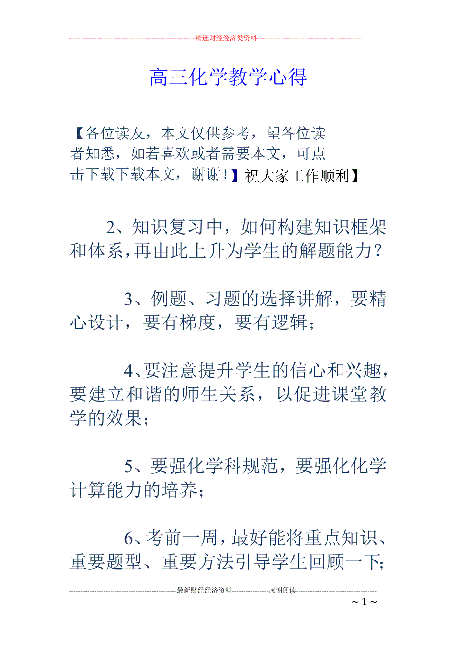 高三化学教学 心得_第1页