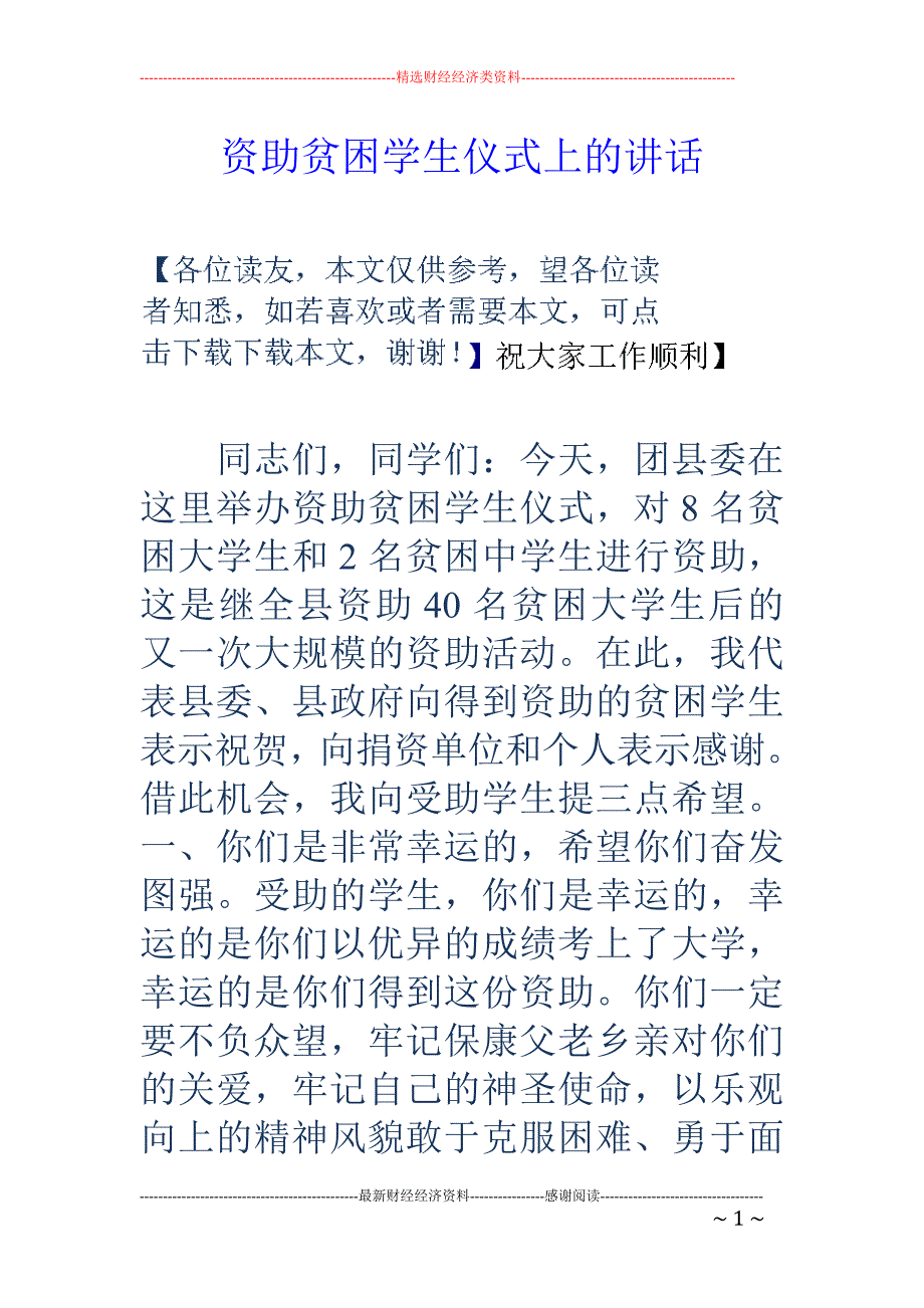 资助贫困学生   仪式上的讲话_第1页