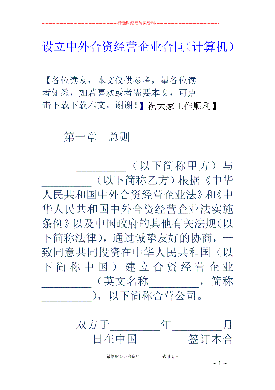 设立中外合资 经营企业合同（计算机）_第1页