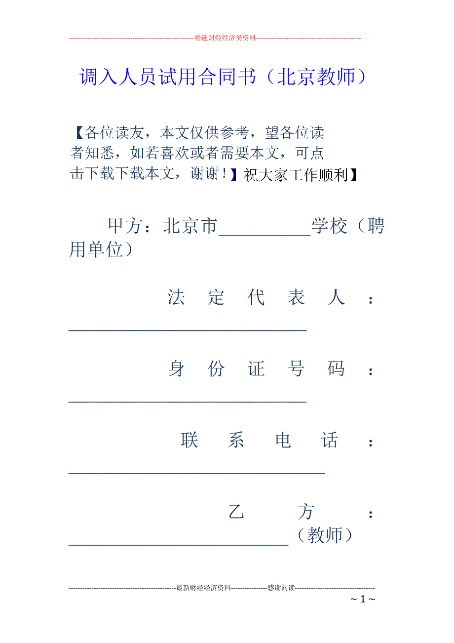 调入人员试用 合同书（北京教师）_第1页