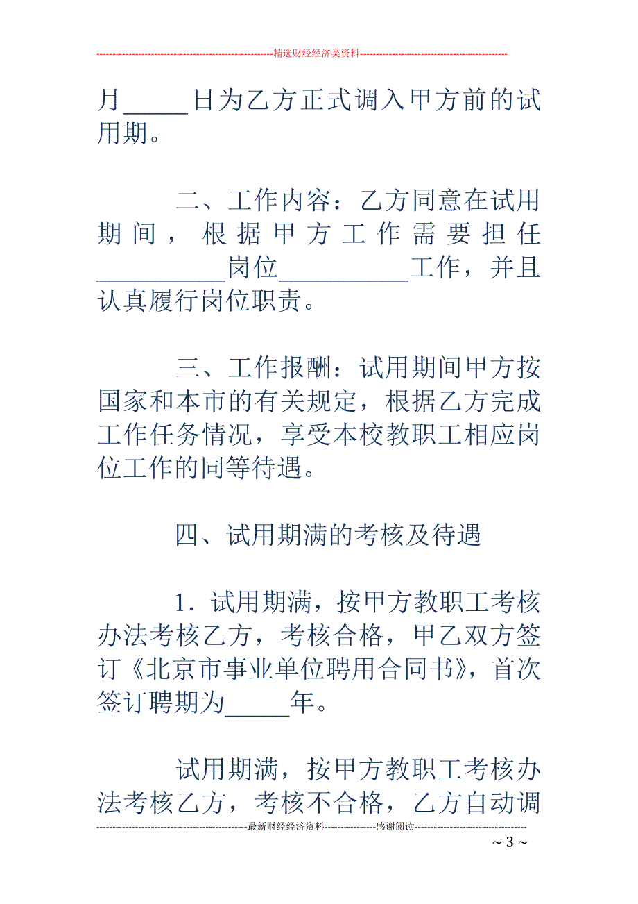 调入人员试用 合同书（北京教师）_第3页