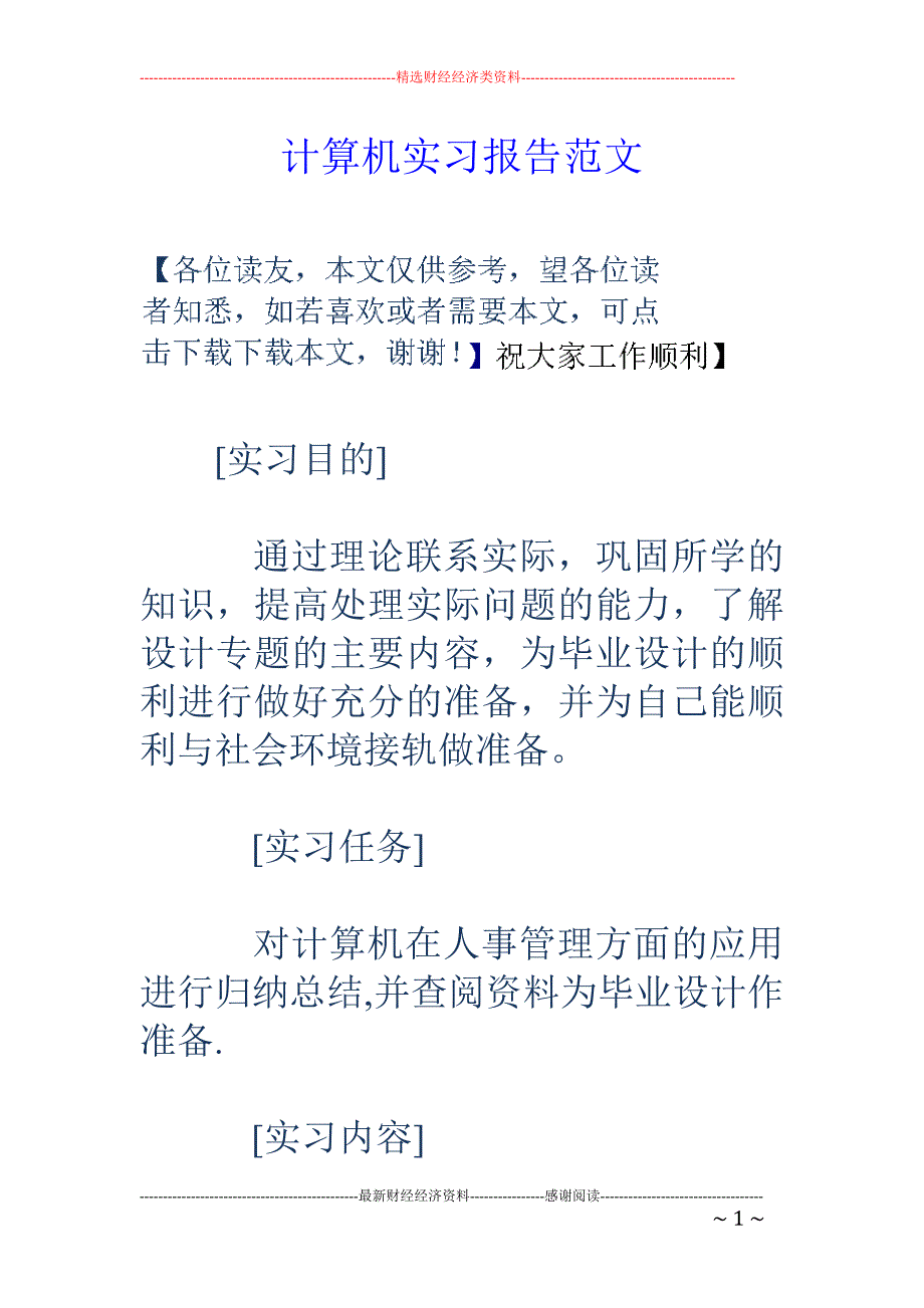 计算机实习报 告范文_第1页