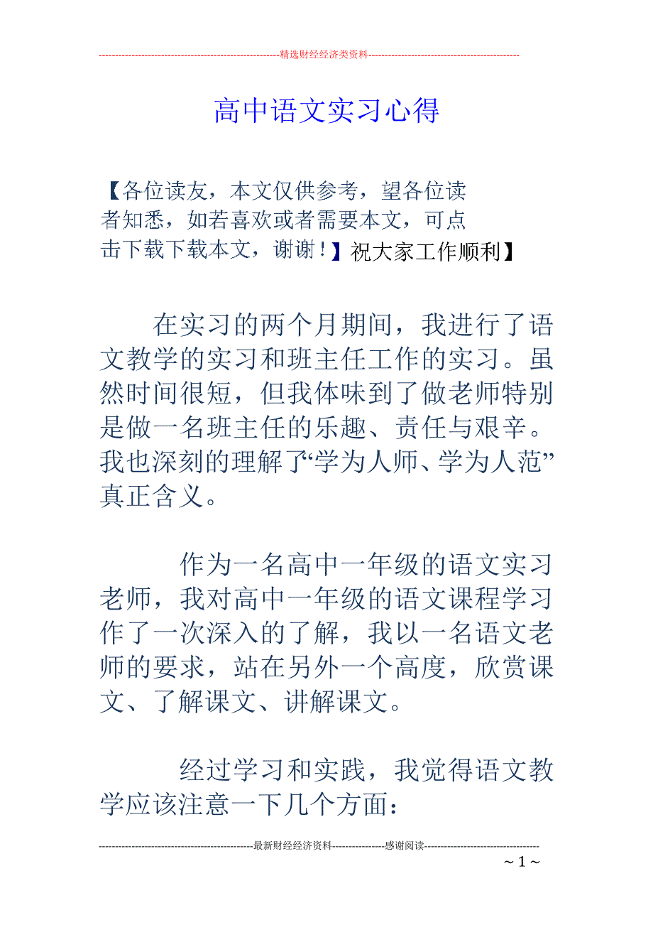 高中语文实习 心得_第1页