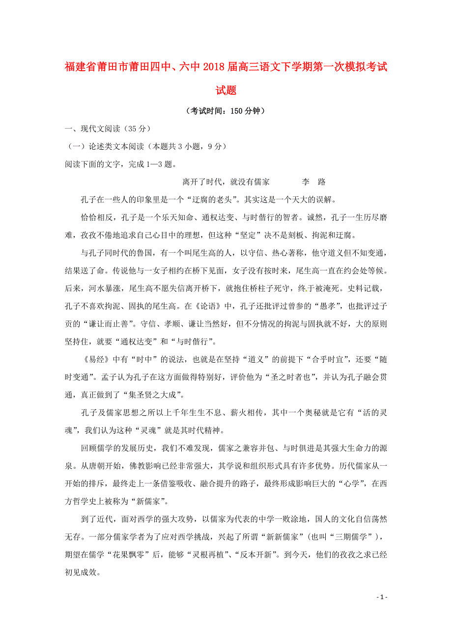 福建省莆田市六中2018届高三语文下学期第一次模拟考试试题_第1页