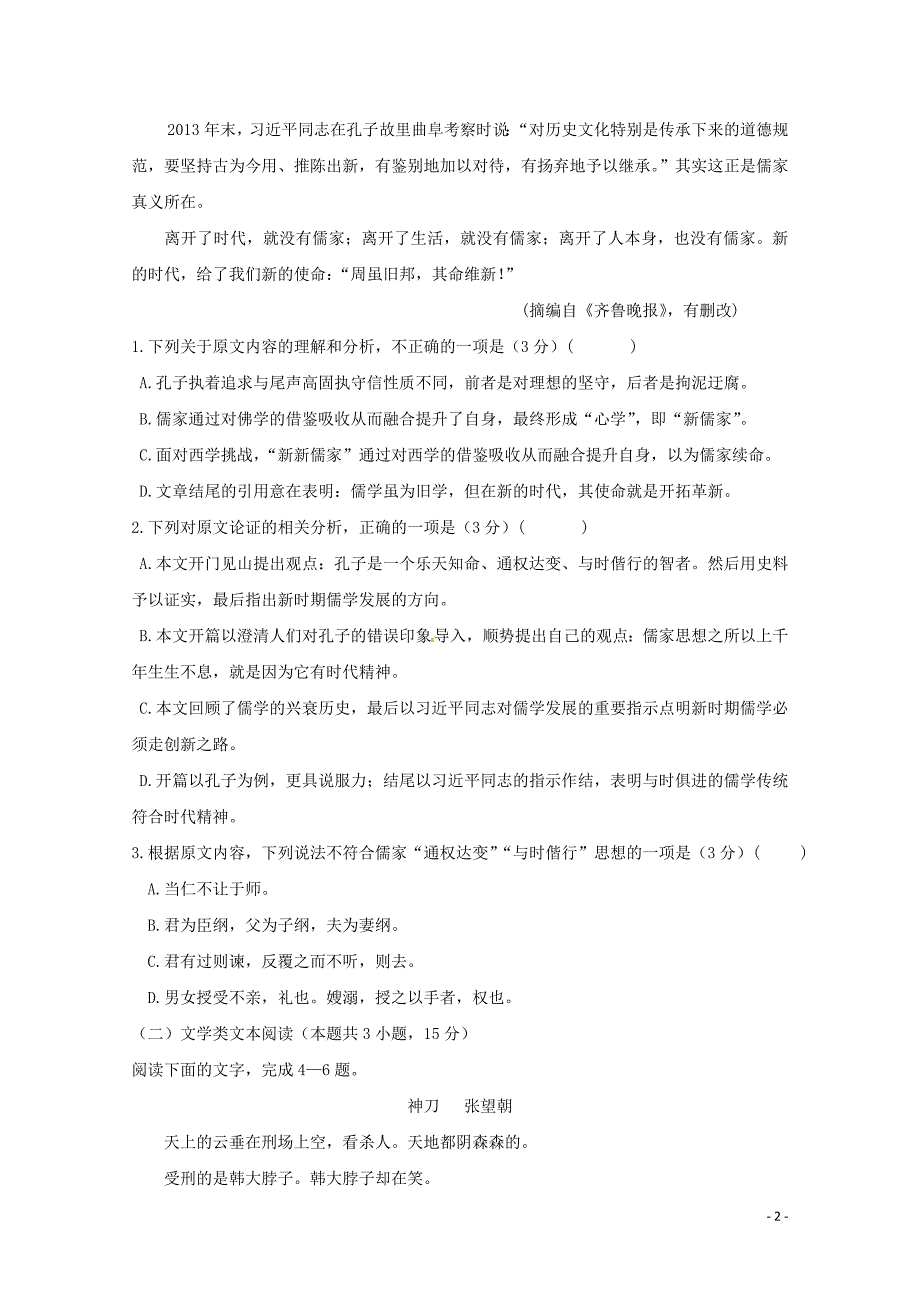 福建省莆田市六中2018届高三语文下学期第一次模拟考试试题_第2页